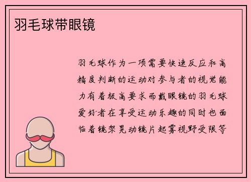 羽毛球带眼镜