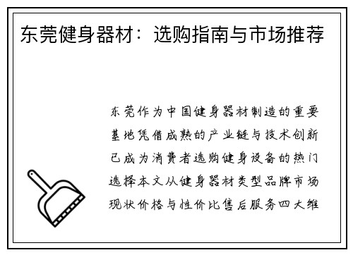 东莞健身器材：选购指南与市场推荐