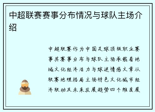 中超联赛赛事分布情况与球队主场介绍