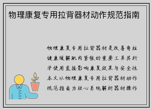 物理康复专用拉背器材动作规范指南