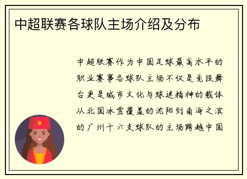 中超联赛各球队主场介绍及分布