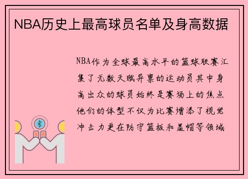 NBA历史上最高球员名单及身高数据