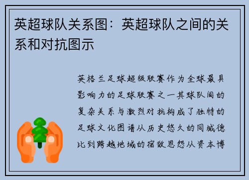 英超球队关系图：英超球队之间的关系和对抗图示