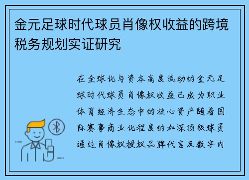 金元足球时代球员肖像权收益的跨境税务规划实证研究