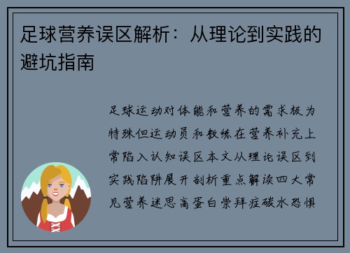 足球营养误区解析：从理论到实践的避坑指南