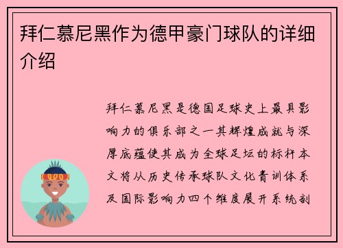 拜仁慕尼黑作为德甲豪门球队的详细介绍
