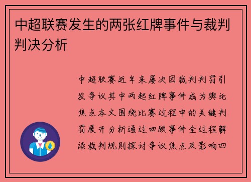 中超联赛发生的两张红牌事件与裁判判决分析