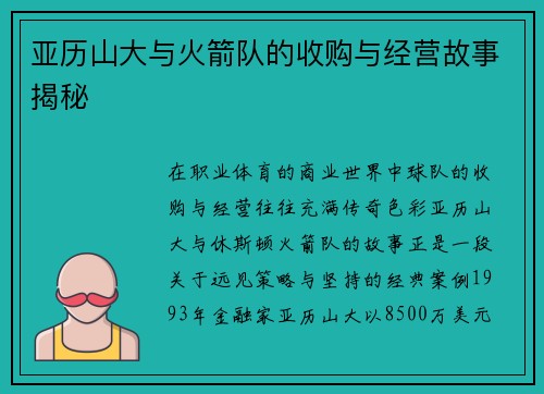亚历山大与火箭队的收购与经营故事揭秘