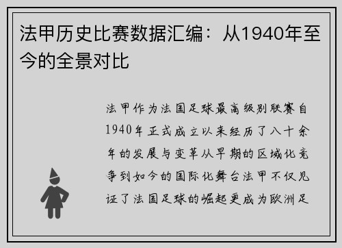 法甲历史比赛数据汇编：从1940年至今的全景对比