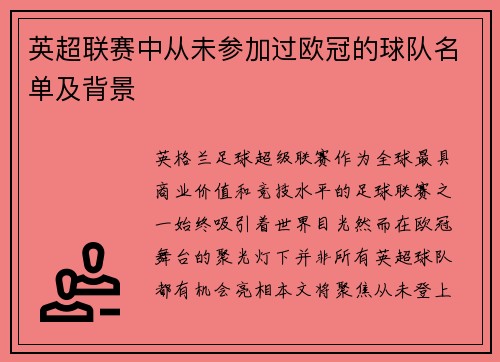 英超联赛中从未参加过欧冠的球队名单及背景