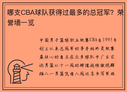 哪支CBA球队获得过最多的总冠军？荣誉墙一览