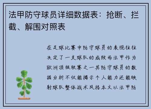 法甲防守球员详细数据表：抢断、拦截、解围对照表
