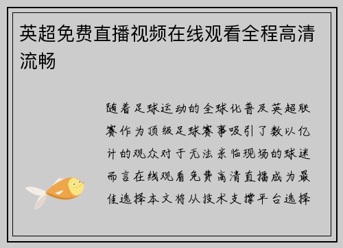 英超免费直播视频在线观看全程高清流畅