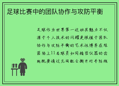 足球比赛中的团队协作与攻防平衡