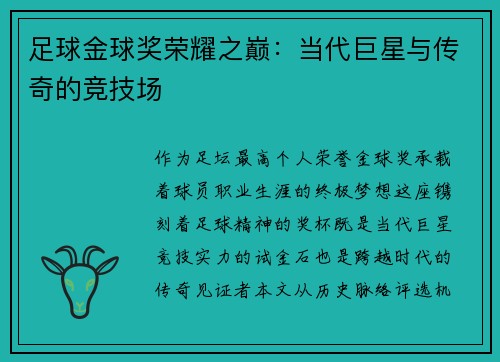 足球金球奖荣耀之巅：当代巨星与传奇的竞技场