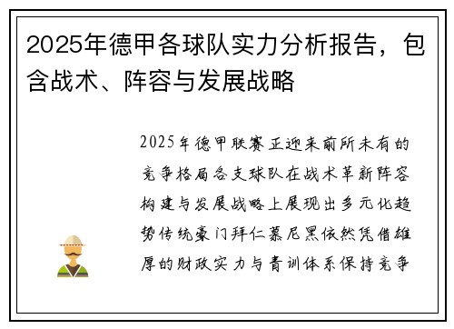 2025年德甲各球队实力分析报告，包含战术、阵容与发展战略