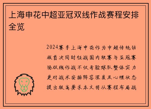 上海申花中超亚冠双线作战赛程安排全览