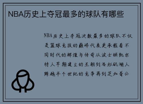 NBA历史上夺冠最多的球队有哪些