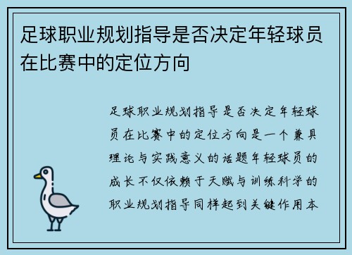 足球职业规划指导是否决定年轻球员在比赛中的定位方向