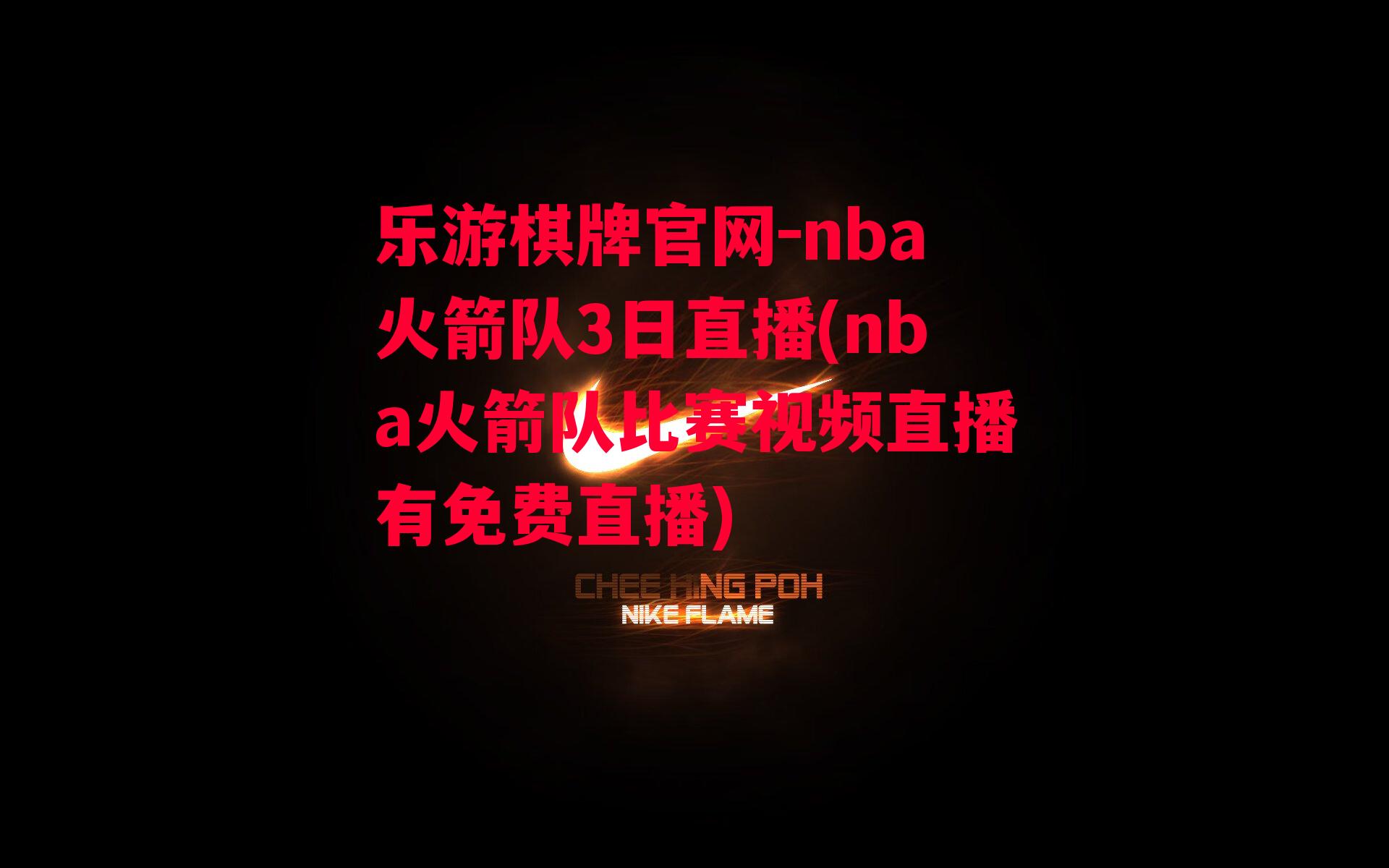 乐游棋牌官网-nba火箭队3日直播(nba火箭队比赛视频直播有免费直播)