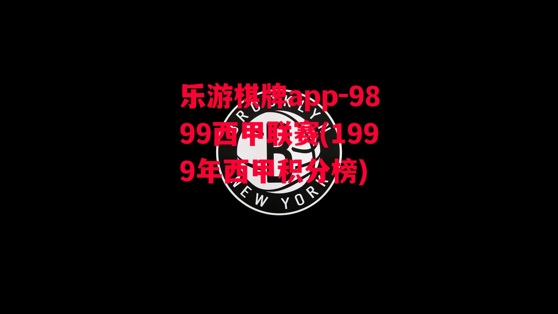 乐游棋牌app-9899西甲联赛(1999年西甲积分榜)