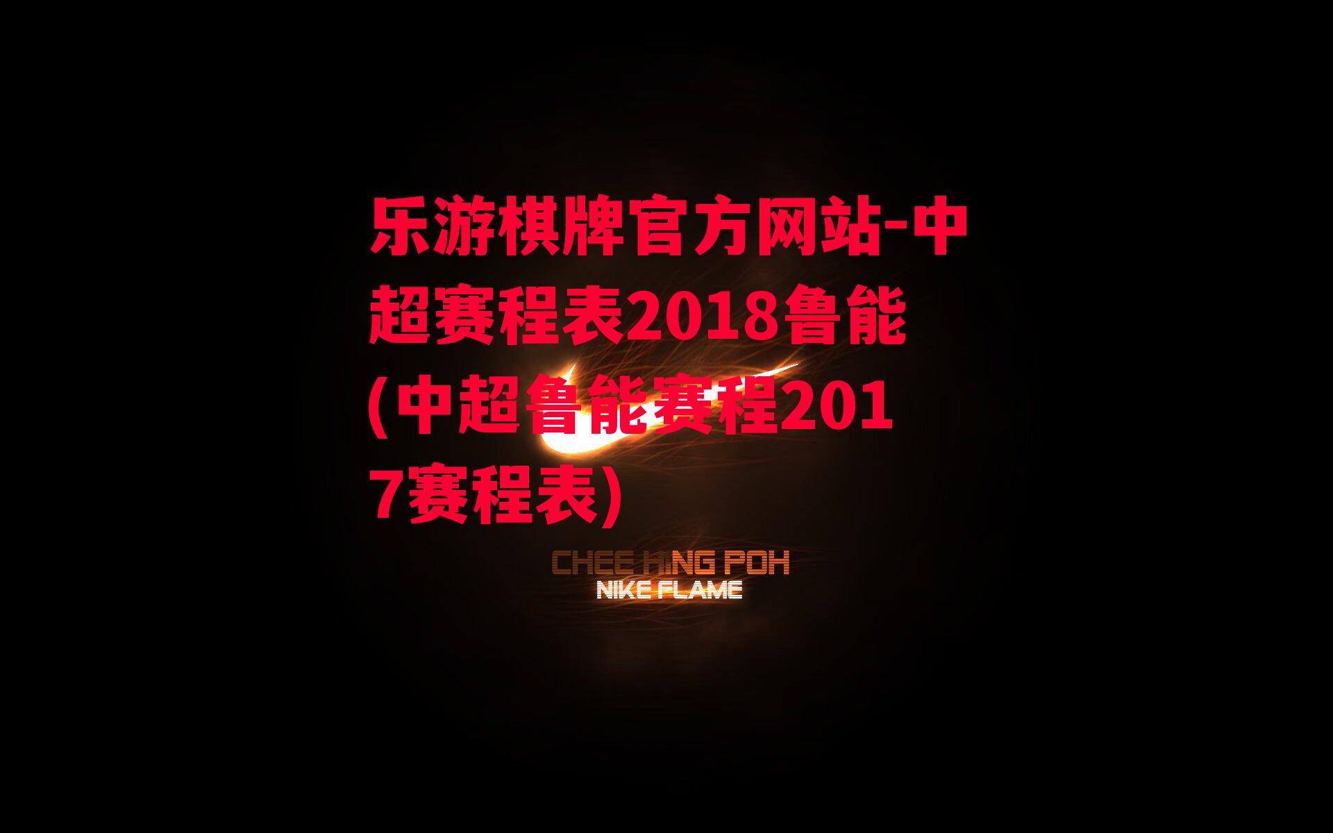 乐游棋牌官方网站-中超赛程表2018鲁能(中超鲁能赛程2017赛程表)