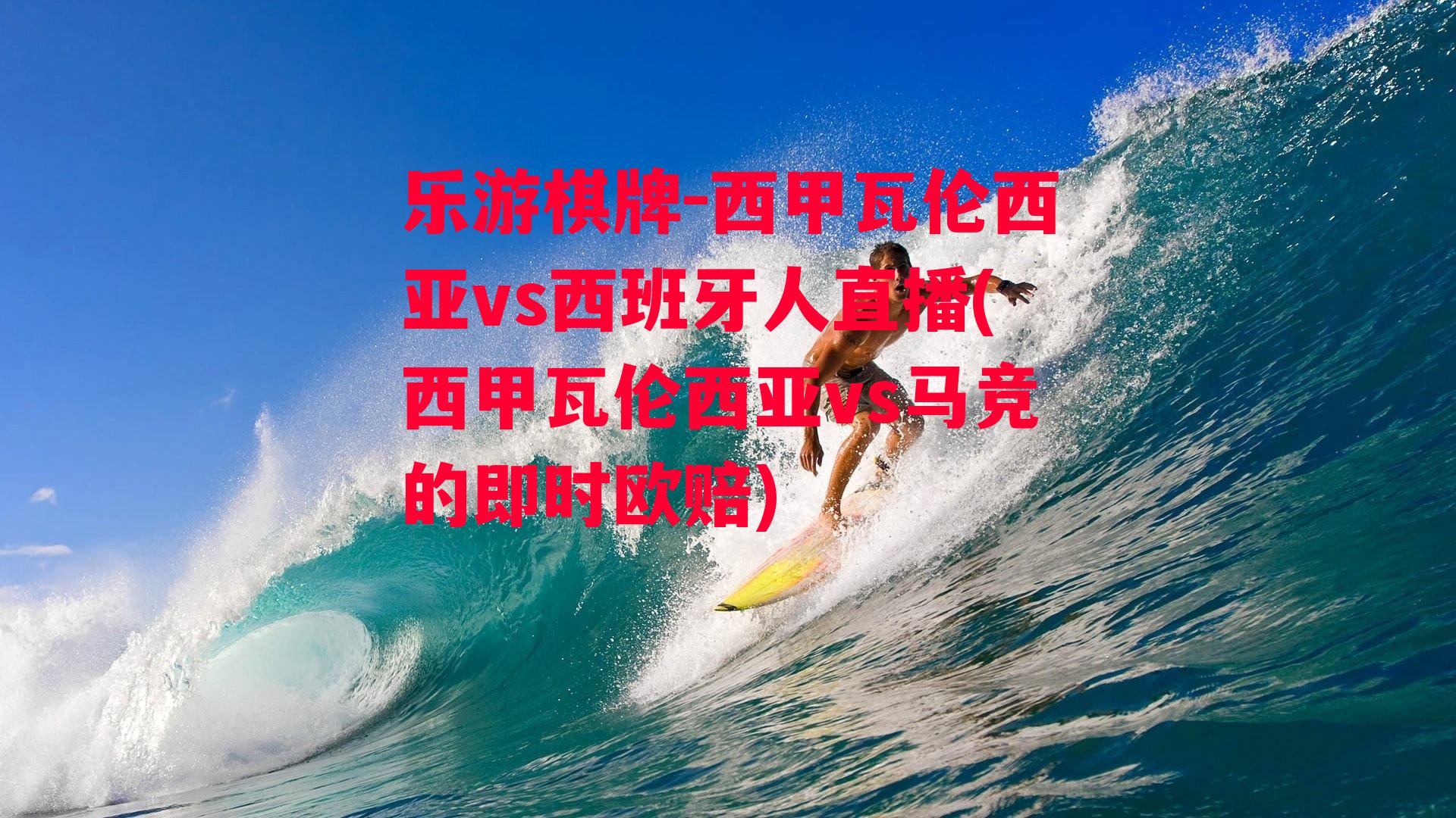 西甲瓦伦西亚vs西班牙人直播(西甲瓦伦西亚vs马竞的即时欧赔)