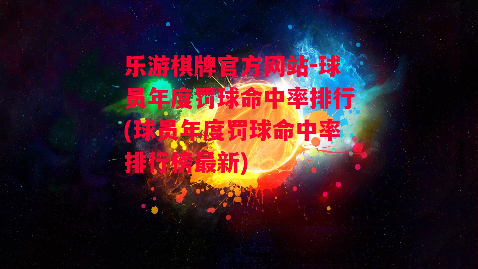 乐游棋牌官方网站-球员年度罚球命中率排行(球员年度罚球命中率排行榜最新)