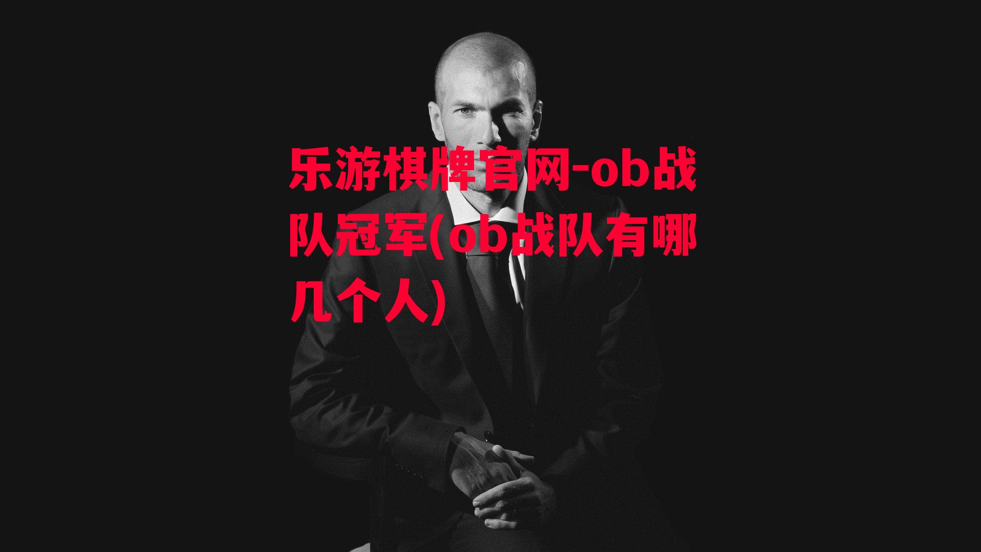 ob战队冠军(ob战队有哪几个人)